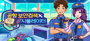 공항 보안검색 시뮬레이터