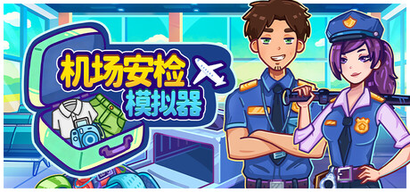 【3894850】场安检模拟器「2026.07.25发行」