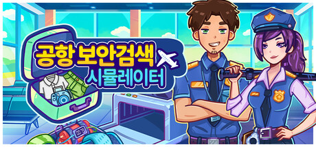 공항 보안검색 시뮬레이터
