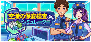 空港の保安検査シミュレーター