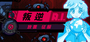 叛逆AI放置征服