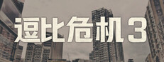 Bakahazard 3 Steam capsule artwork