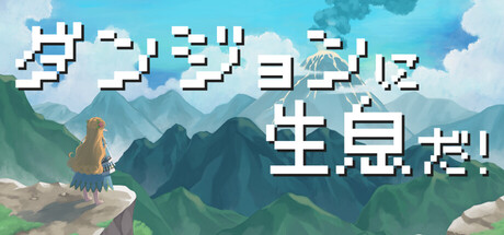 ダンジョンに生息だ!