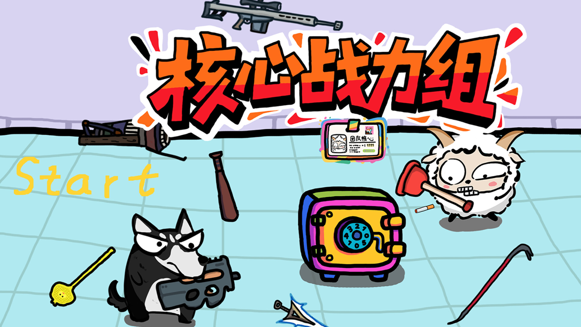 核心战力组 screenshot #1