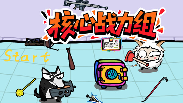 Screenshot of 核心战力组 gameplay showing in-action mechanics
