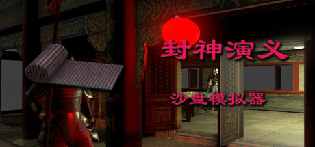 封神演义沙盘模拟器 game cover