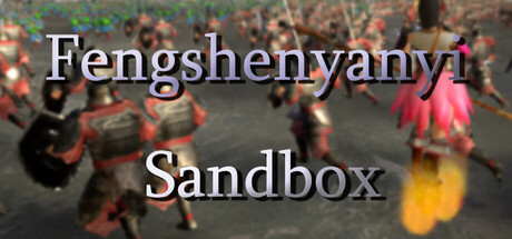 封神演义沙盘模拟器 header banner