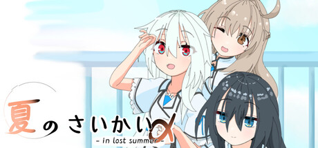 夏のさいかい‐in lost summer- a