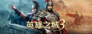 英雄之城3