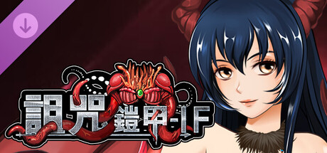 詛咒鎧甲 - IF 艾莎