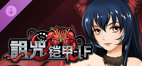 诅咒铠甲 - IF 艾莎