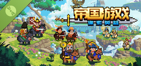 帝国游戏:像素英雄 Demo