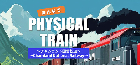 みんなで Physical TRAIN ～チャムランド国営鉄道～ — Steam game cover