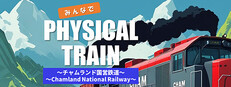 みんなでPhysical TRAIN　～チャムランド国営鉄道～ game capsule image