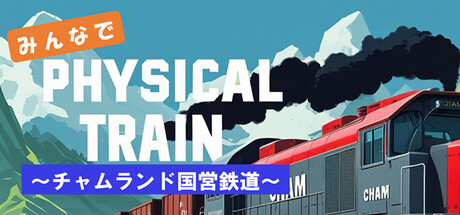 みんなでPhysical TRAIN　～チャムランド国営鉄道～ game cover