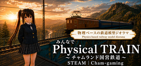 みんなで Physical TRAIN ~チャムランド国営鉄道~ header art