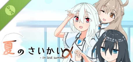 夏のさいかい‐in lost summer- a Demo