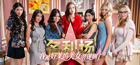名利场:我被好莱坞美女潜规则了 免安装中文版