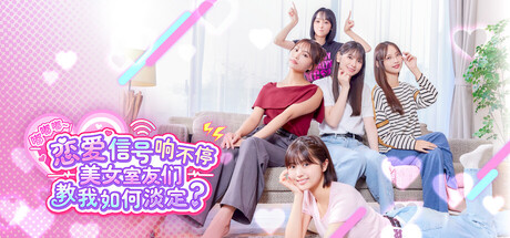 嘟嘟嘟~恋爱信号响不停，美女室友们教我如何淡定？|Build.22173934|...
