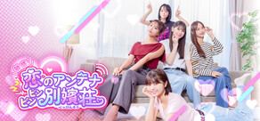 敏感!恋のアンテナ ビンビン別嬪荘