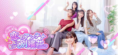 敏感!恋のアンテナ ビンビン別嬪荘