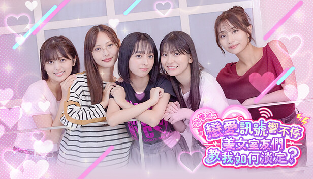 嘟嘟嘟～戀愛訊號響不停，美女室友們教我如何淡定？