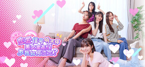 嘟嘟嘟~恋爱信号响不停，美女室友们教我如何淡定？