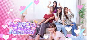 嘟嘟嘟～戀愛訊號響不停，美女室友們教我如何淡定？