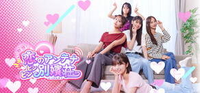 敏感！恋のアンテナ ビンビン別嬪荘