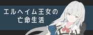 エルヘイム王女の亡命生活