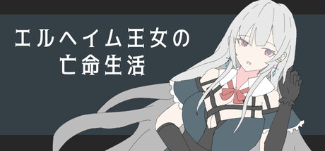 エルヘイム王女の亡命生活