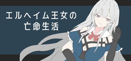 エルヘイム王女の亡命生活