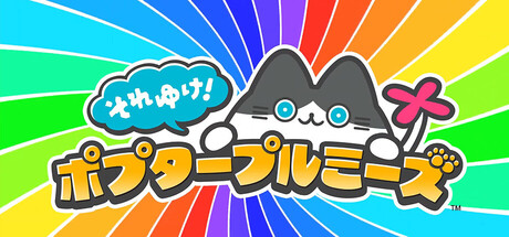 それゆけ！ポプタープルミーズの作品画像