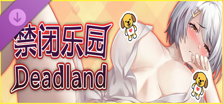 Deadland: Fallen Apartment DLC 禁闭乐园：堕罪之寓 DLC