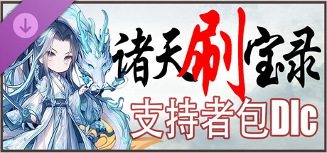 诸天刷宝录 - 支持者包 Supporters Pack