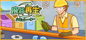 廃品再生シミュレーター