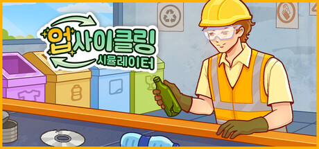 업사이클링 시뮬레이터