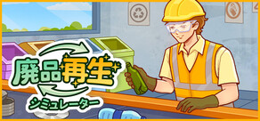 廃品再生シミュレーター
