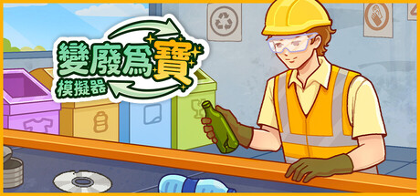 變廢爲寶模擬器
