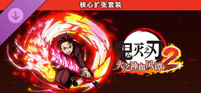 鬼灭之刃 火之神血风谭2 核心扩张套装