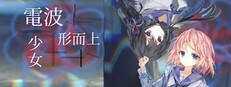 电波形而上少女