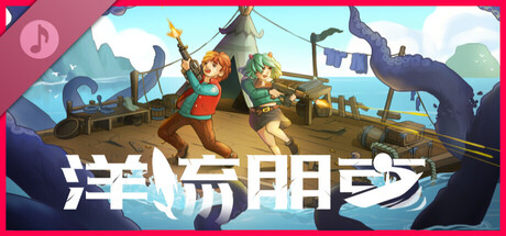 洋流朋克 - 游戏原声带