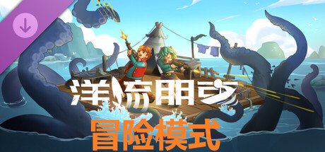 洋流朋克 - 冒险 cover art
