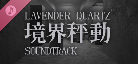Lavender Quartz 境界秤動 Soundtrack cover art