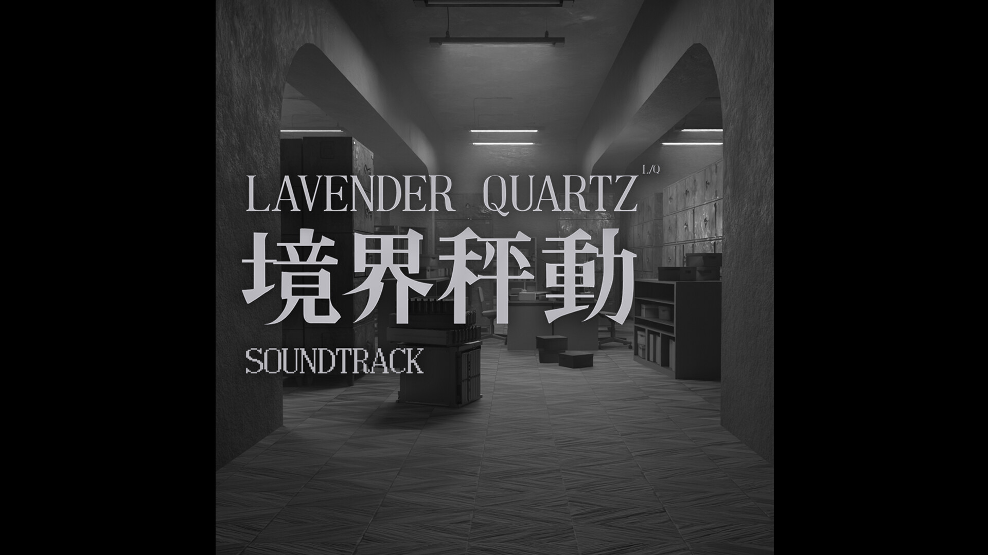 Lavender Quartz 境界秤動 Soundtrack Featured Screenshot #1