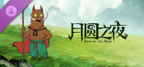 月圆之夜 - 小猪妖（愿望之夜）