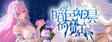 暗色神具的魔王