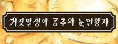 거짓말쟁이 공주와 눈먼 왕자