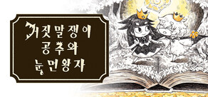 거짓말쟁이 공주와 눈먼 왕자