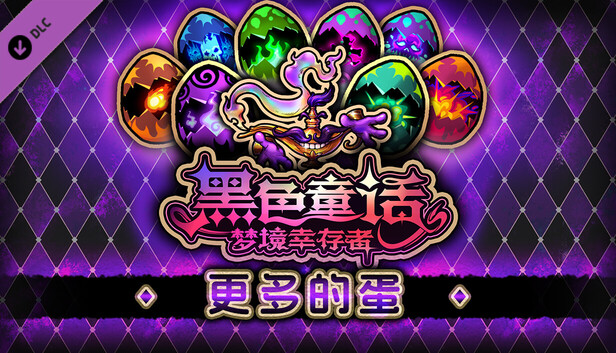 黑色童话 - 更多的蛋！